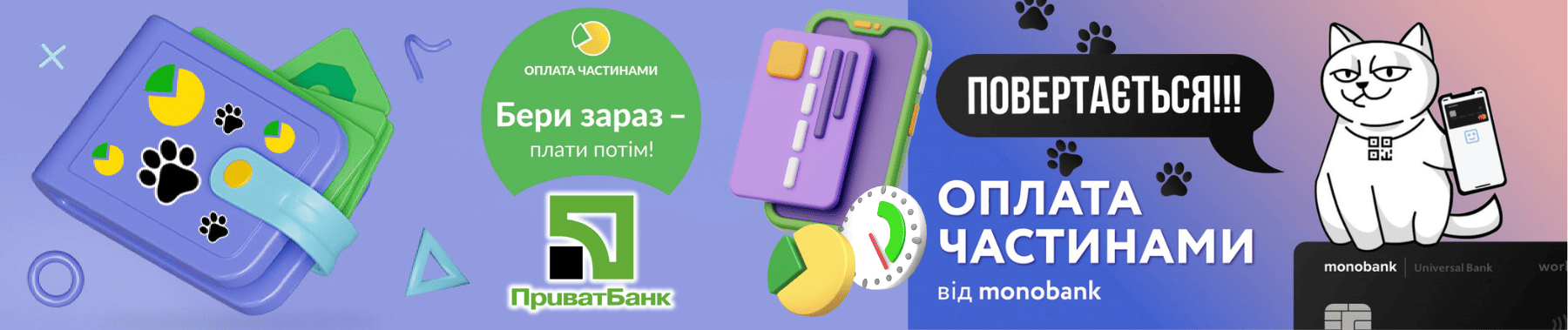 Оплата Частинами