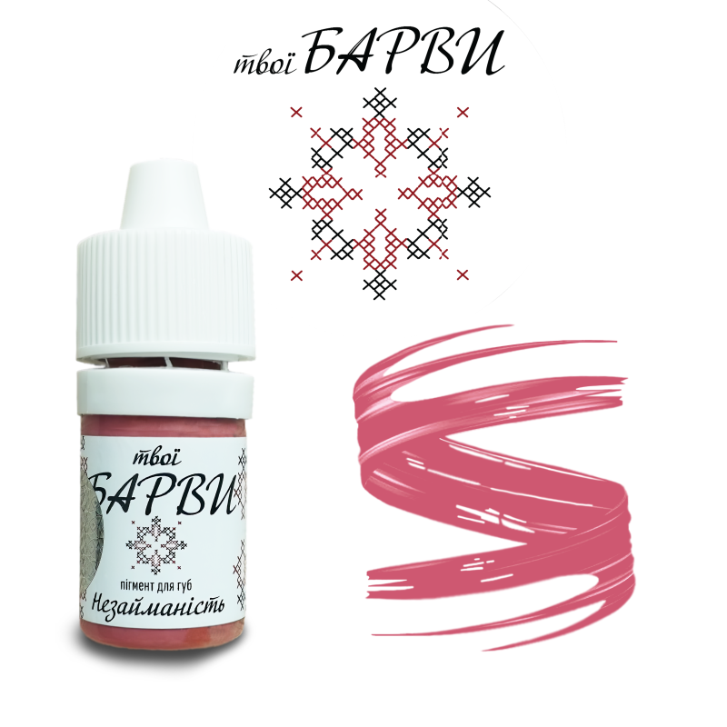 Pigment твої Барви Незайманість