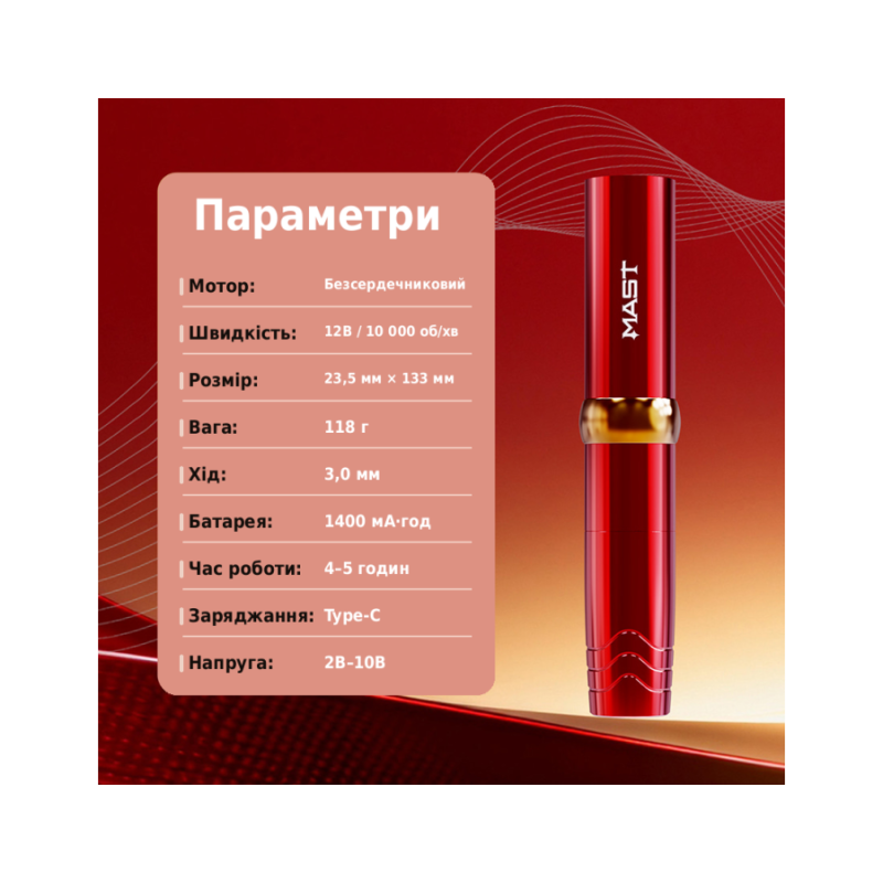 Тату машинка Mast P10 Pro WQP-220