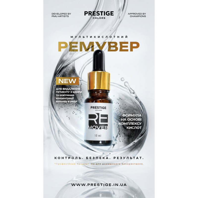 Ремувер мультикислотний PRESTIGE COLORS