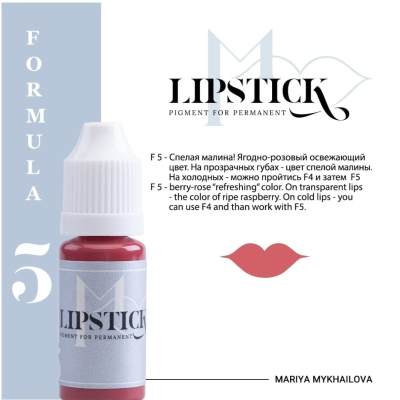 Пігмент для татуажу Lipstick - F5 Стигла Малина