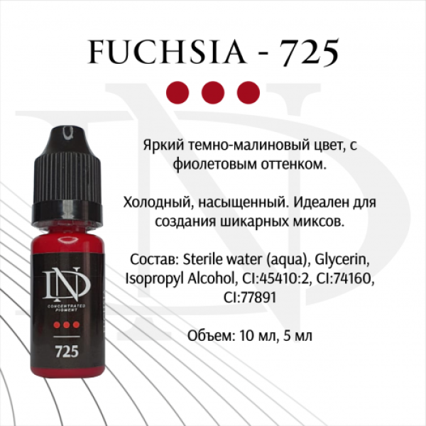 Пигмент для татуажа губ ND Fuchsia - 725 (Н. Долгополова)
