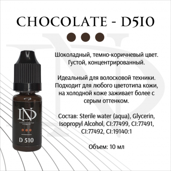 Пігмент для татуажу брів  ND Сhocolate № D-510 (Н. Долгополова)