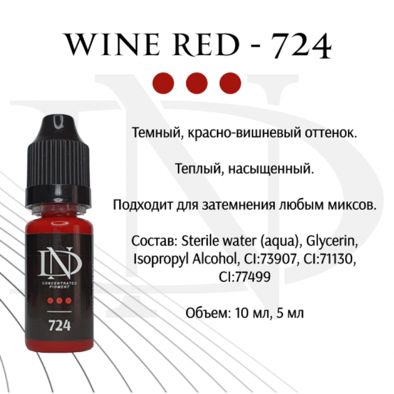 Пигмент для татуажа губ ND Wine Red - 724 (Н. Долгополова)